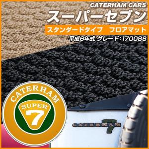 【シンプルさが特徴的！】  スーパーセブン ケータハム ケーターハム スーパー7  フロアマット スタンダードタイプ カーマット ループ生地 ベージュ｜fpj-mat