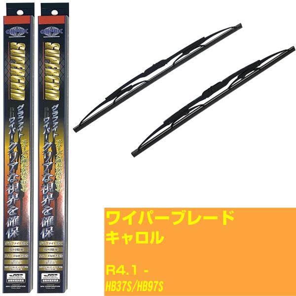 【スーパーグリッドワイパー】ワイパーブレード マツダ キャロル R4.1-/HB37S/HB97S【...