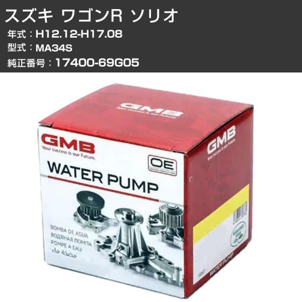 ウォーターポンプ GMB スズキ ワゴンR ソリオ H12.12-H17.08 MA34S W/P ...