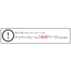 【単品】ナンバーフレーム ナンバープレート ク...の詳細画像3