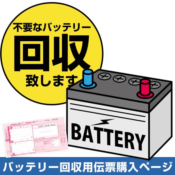 不要 バッテリー 回収伝票 着払い伝票 廃棄 券 カーバッテリー 処分 【バッテリー交換 処分無料】