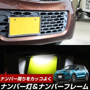 【ナンバー回りをオシャレに！】 ライズ ナンバーフレーム＆ナンバー灯 １灯セット 新基準対応 ライセンスランプ ナンバー枠 メッキシルバー ブラック｜fpj-mat