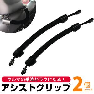 【後部座席の乗り降りをサポート】 2個セット アシストグリップ 車 持ち手 セーフティグリップ 安全 安心 ヘッドレスト 手すり グリップ 高齢 子ども 足腰 補助｜Car Hit.