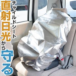 実家の車や、2台目のチャイルドシートに！ カバー洗濯済み！携帯型チャイルドシート チャイルドシート 保護カバー 防熱 遮熱 日よけ 日除け