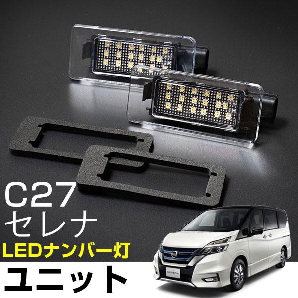 【ナンバー灯も高級スタイルに！】 セレナ C27対応 LEDナンバー灯ユニット 2点セット ライセン...