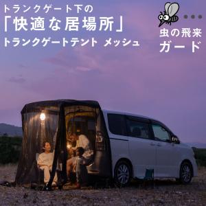 トランクゲートテント タープ 車中泊 メッシュ生地 通気性 アウトドア キャンプ 簡単設置 テント 快適スペース プライバシー 簡易テント トランクテント