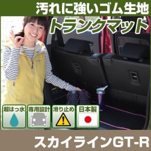 【丸洗いできる防水マット】 スカイラインGT-R はっ水 トランクマット 防汚 専用設計 ピッタリ ...
