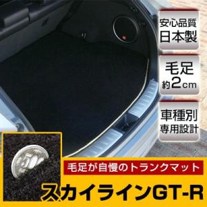 スカイラインGT-R トランクマット 専用設計 ピッタリ 日本製 国産 カーマット ラゲッジマット ...