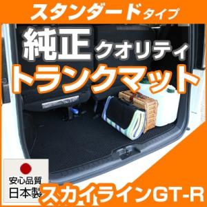 【シンプルさが特徴的！】  スカイラインGT-R トランクマット 専用設計 ぴったり 日本製 国産 ...