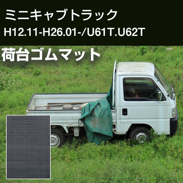 ミニキャブトラック 荷台マット 軽トラマット 厚さ5mm 日本製 ゴム生地 軽トラック 荷台 耐油性...