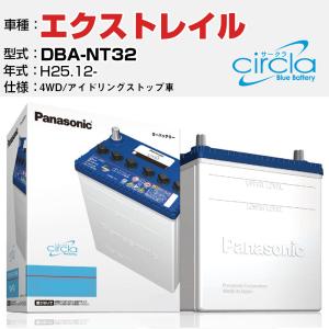 カーバッテリー 日産 エクストレイル DBA-NT32/H25.12- 2000cc 4WD アイドリングストップ N-S100/CR パナソニック サークラ｜fpj-navi