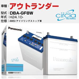 カーバッテリー 三菱 アウトランダー DBA-GF8W/H24.10- 2400cc 4WD アイドリングストップ N-Q90/CR パナソニック サークラ｜fpj-navi