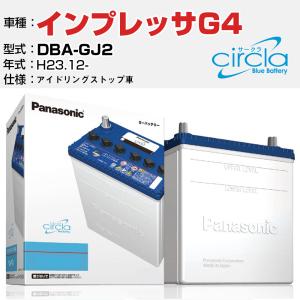 カーバッテリー スバル インプレッサG4 DBA-GJ2/H23.12- 1600cc アイドリングストップ N-Q90/CR パナソニック サークラ｜fpj-navi