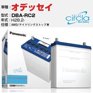 カーバッテリー ホンダ オデッセイ DBA-RC2/H28.2- 2400cc 4WD アイドリングストップ N-Q90/CR パナソニック サークラ｜fpj-navi