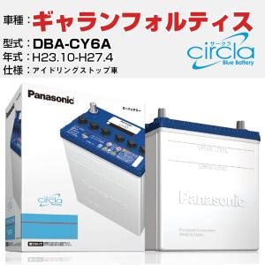 カーバッテリー 三菱 ギャランフォルティス DBA-CY6A/H23.10-H27.4 1800cc アイドリングストップ N-Q90/CR パナソニック サークラ｜fpj-navi