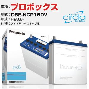 カーバッテリー トヨタ プロボックス DBE-NCP160V/H28.8- 1500cc アイドリングストップ N-Q90/CR パナソニック サークラ｜fpj-navi