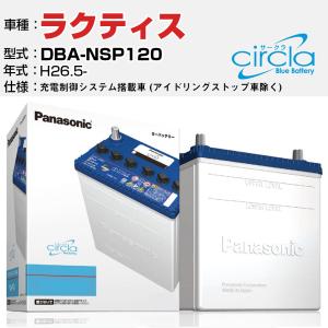 カーバッテリー トヨタ ラクティス DBA-NSP120/H26.5- 1300cc 充電制御システム (アイドリングストップ除く) N-Q90/CR パナソニック サークラ｜fpj-navi