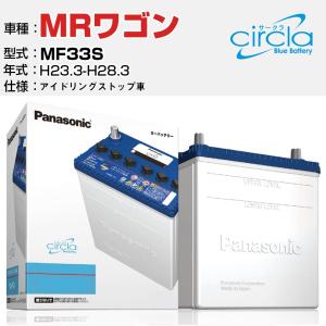 カーバッテリー スズキ MRワゴン DBA-MF33S H23.3-H28.3 アイドリングストップ N-M55R/CR パナソニック サークラ｜fpj-navi