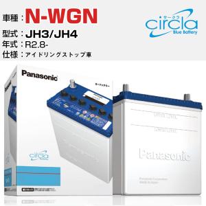 カーバッテリー ホンダ N-WGN JH3/JH4 R2.8- アイドリングストップ N-M55R/CR パナソニック サークラ｜fpj-navi