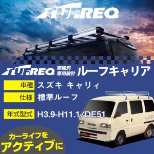 スズキ キャリィ ルーフキャリア L271 H3.9-H11.1/DE51 標準ルーフ 参考適合 タフレック Lシリーズ L271【H04006】｜fpj-navi