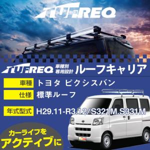 トヨタ ピクシスバン ルーフキャリア L271 H29.11-R3.12/S321M.S331M 標準ルーフ 参考適合 タフレック Lシリーズ L271【H04006】｜fpj-navi