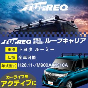 トヨタ ルーミー ルーフキャリア PF436A H28.11-/M900A/M910A  全車適応 適合参考 タフレック Pシリーズ PF436A【H04006】｜fpj-navi