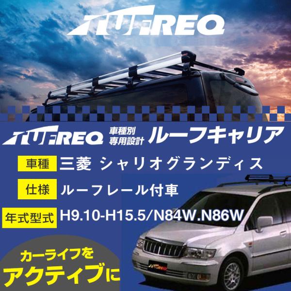 三菱 シャリオグランディス ルーフキャリア PR22 H9.10-H15.5/N84W/N86W  ...