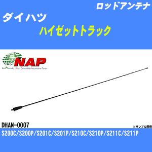 ロッドアンテナ ダイハツ ハイゼットトラック S200C/S200P/S201C/S201P/S210C/S210P/S211C/S211P アーネスト NAP 品番 DHAN-0007 【H04006】