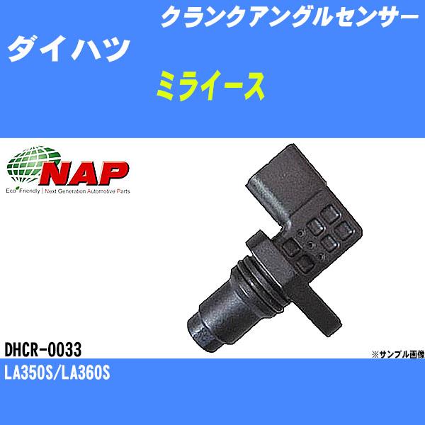 クランクアングルセンサー ダイハツ ミライース LA350S/LA360S アーネスト NAP 品番...