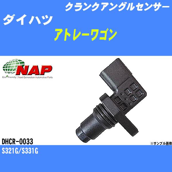 クランクアングルセンサー ダイハツ アトレーワゴン S321G/S331G アーネスト NAP 品番...
