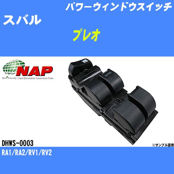 パワーウィンドウスイッチ スバル プレオ RA1/RA2/RV1/RV2 アーネスト NAP 品番 ...