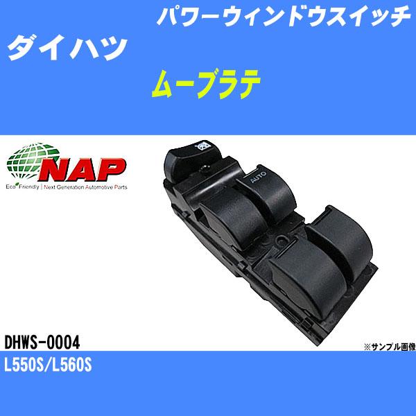 パワーウィンドウスイッチ ダイハツ ムーブラテ L550S/L560S アーネスト NAP 品番 D...