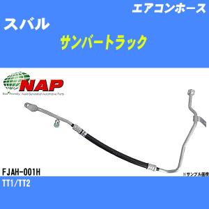 エアコンホース スバル サンバートラック TT1/TT2 アーネスト NAP 品番 FJAH-001H 【H04006】