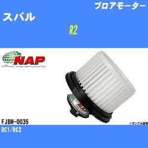 ブロアモーター スバル R2 RC1/RC2 アーネスト NAP 品番 FJBM-0035 【H04006】｜fpj-navi