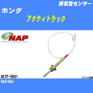 排気音センサー ホンダ アクティトラック HA3/HA4 アーネスト NAP 品番 HCTF-0501 【H04006】