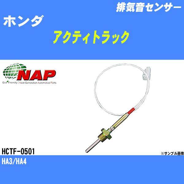 排気音センサー ホンダ アクティトラック HA3/HA4 アーネスト NAP 品番 HCTF-050...