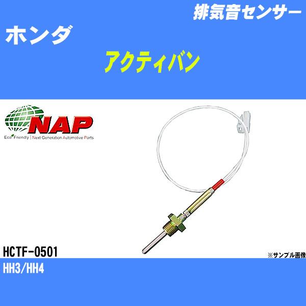 排気音センサー ホンダ アクティバン HH3/HH4 アーネスト NAP 品番 HCTF-0501 ...