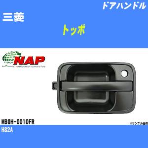 ドアハンドル 三菱 トッポ H82A アーネスト NAP 品番 MBOH-0010FR 【H04006】｜fpj-navi