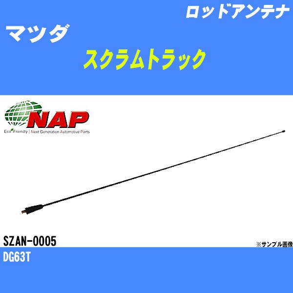 ロッドアンテナ マツダ スクラムトラック DG63T アーネスト NAP 品番 SZAN-0005 ...