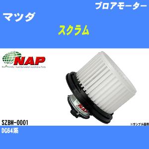 ブロアモーター マツダ スクラム DG64系 アーネスト NAP 品番 SZBM-0001 【H04006】｜fpj-navi