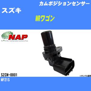 カムポジションセンサー スズキ MRワゴン MF22S アーネスト NAP 品番