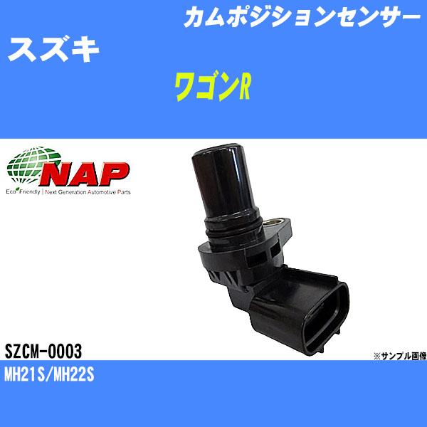 カムポジションセンサー スズキ ワゴンR MH21S/MH22S アーネスト NAP 品番 SZCM...