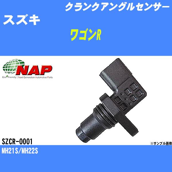 クランクアングルセンサー スズキ ワゴンR MH21S/MH22S アーネスト NAP 品番 SZC...