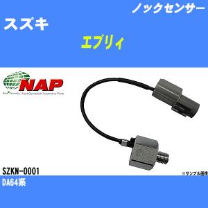 ノックセンサー スズキ エブリィ DA64系 アーネスト NAP 品番 SZKN-0001 【H04006】｜fpj-navi