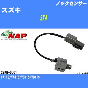 ノックセンサー スズキ SX4 YA11S/YA41S/YB11S/YB41S アーネスト NAP 品番 SZKN-0001 【H04006】｜fpj-navi