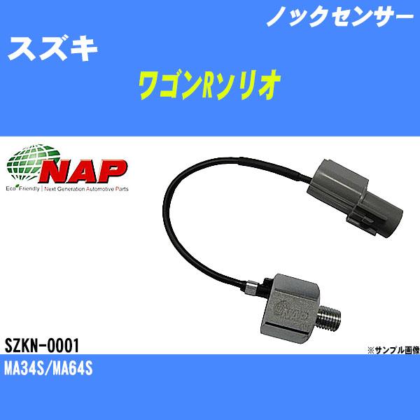 ノックセンサー スズキ ワゴンRソリオ MA34S/MA64S アーネスト NAP 品番 SZKN-...