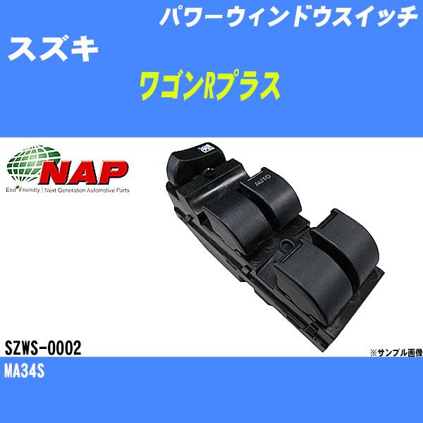 パワーウィンドウスイッチ スズキ ワゴンRプラス MA34S アーネスト NAP 品番 SZWS-0...