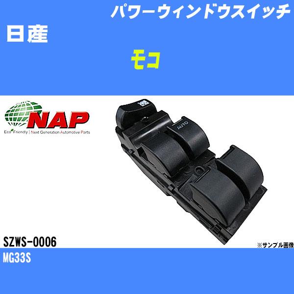 パワーウィンドウスイッチ 日産 モコ MG33S アーネスト NAP 品番 SZWS-0006 【H...