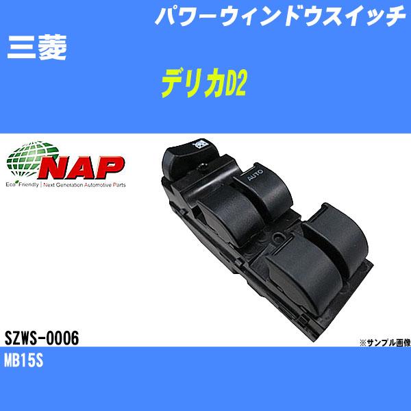パワーウィンドウスイッチ 三菱 デリカD2 MB15S アーネスト NAP 品番 SZWS-0006...