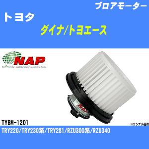 ブロアモーター トヨタ ダイナ/トヨエース TRY220/TRY230系/TRY281/RZU300系/RZU340  アーネスト NAP 品番 TYBM-1201 【H04006】｜fpj-navi